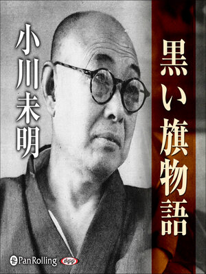 cover image of 小川未明 「黒い旗物語」